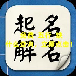 免费  五行  缺什么查询，立即点击！